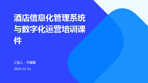 酒店信息化管理系统与数字化运营培训课件