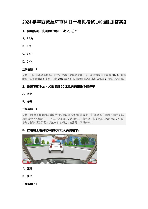 2024学年西藏拉萨市科目一模拟考试100题【加答案】