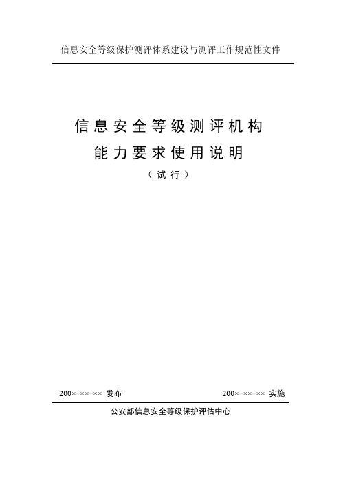 信息安全等级保护测评体系建设与测评工作规范性文件.