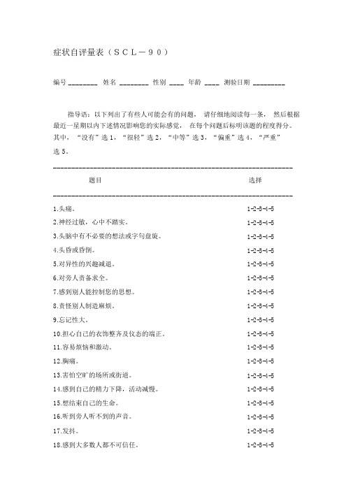 scl90症状自评量表完全版