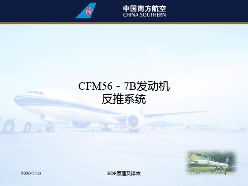 CFM56-7B发动机反推解读