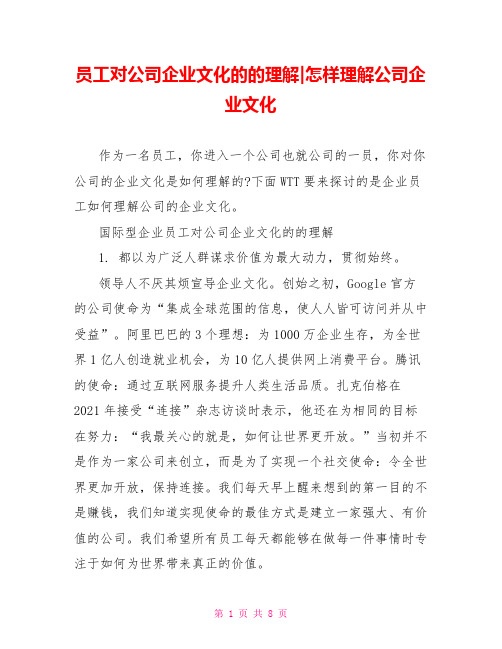 员工对公司企业文化的的理解-怎样理解公司企业文化