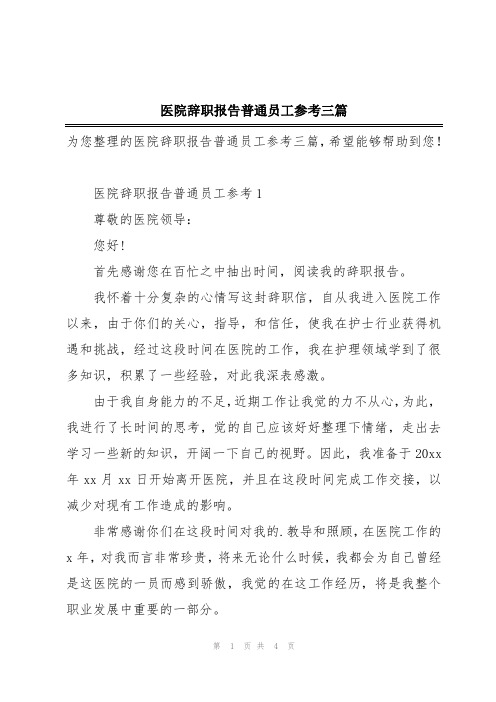 医院辞职报告普通员工参考三篇