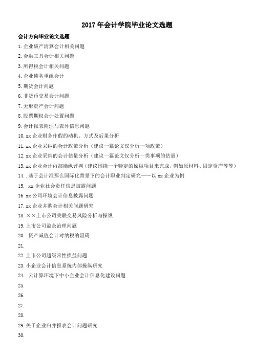 2017毕业论文选题