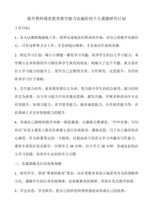 提升教师课堂教育教学能力实施阶段个人课题研究计划