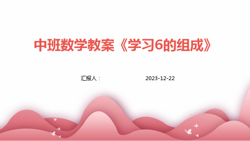 中班数学教案《学习6的组成》