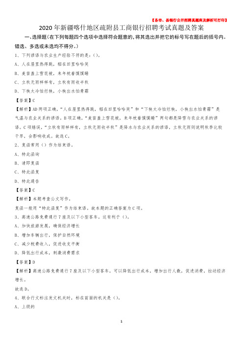 2020年新疆喀什地区疏附县工商银行招聘考试真题及答案