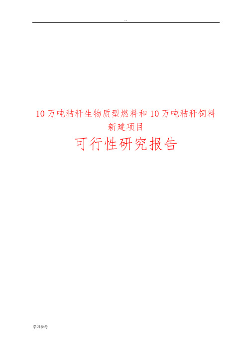 10万吨秸秆生物质型燃料和10万吨秸秆饲料新建项目可行性实施报告