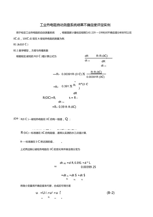 工业热电阻自动测量系统结果不确定度评定实例