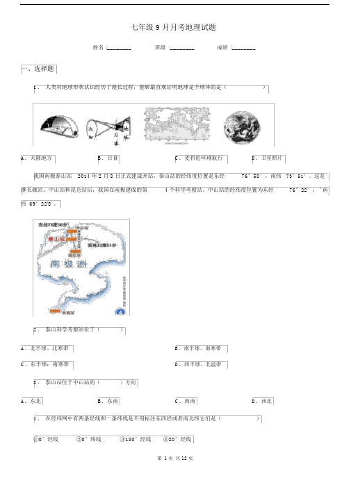 七年级9月月考地理试题.docx