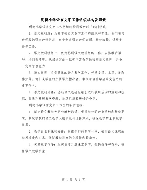 明德小学语言文字工作组织机构及职责（4篇）