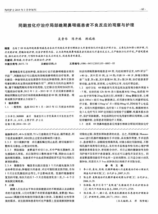 同期放化疗治疗局部晚期鼻咽癌患者不良反应的观察与护理