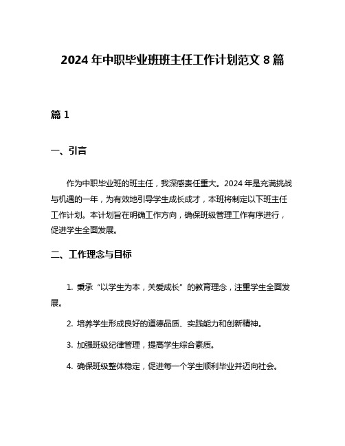 2024年中职毕业班班主任工作计划范文8篇