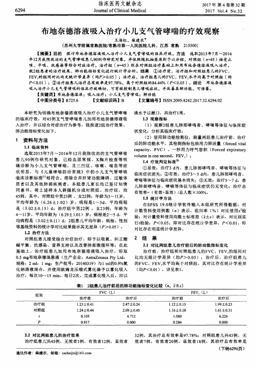 布地奈德溶液吸入治疗小儿支气管哮喘的疗效观察