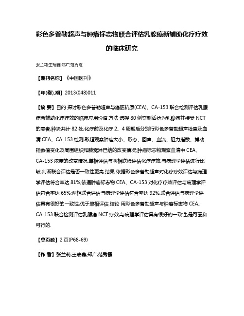 彩色多普勒超声与肿瘤标志物联合评估乳腺癌新辅助化疗疗效的临床研究