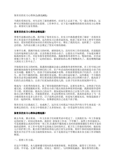 保育员的实习心得体会(精选6篇)