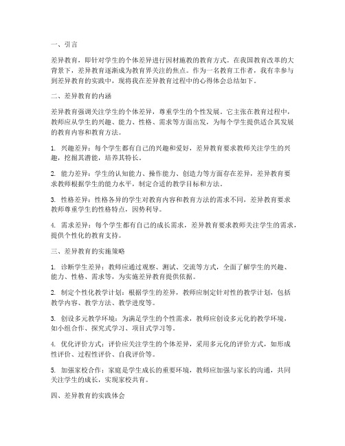 差异教育心得体会总结