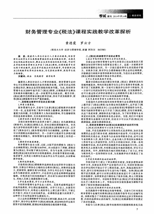 财务管理专业《税法》课程实践教学改革探析