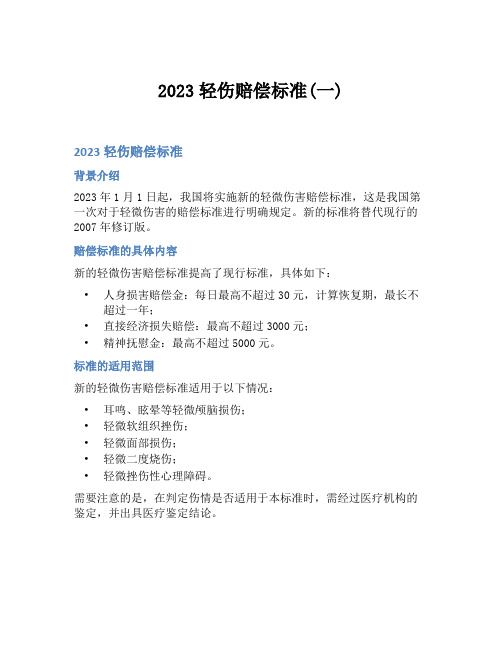 2023轻伤赔偿标准(一)