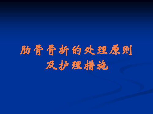 肋骨骨折的处理原则及护理措施