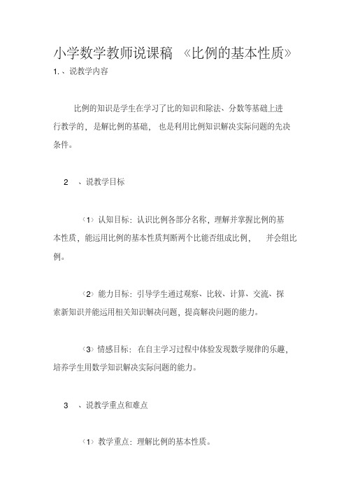 小学数学教师说课稿《比例的基本性质》