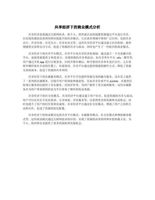 共享经济下的商业模式分析