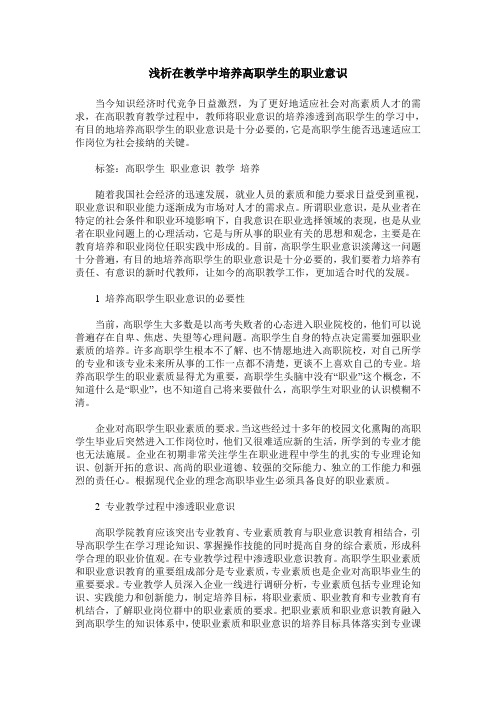 浅析在教学中培养高职学生的职业意识