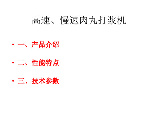 高速、慢速肉丸打浆机