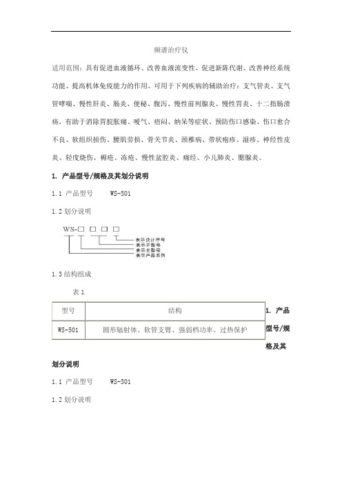 频谱治疗仪产品技术要求周林