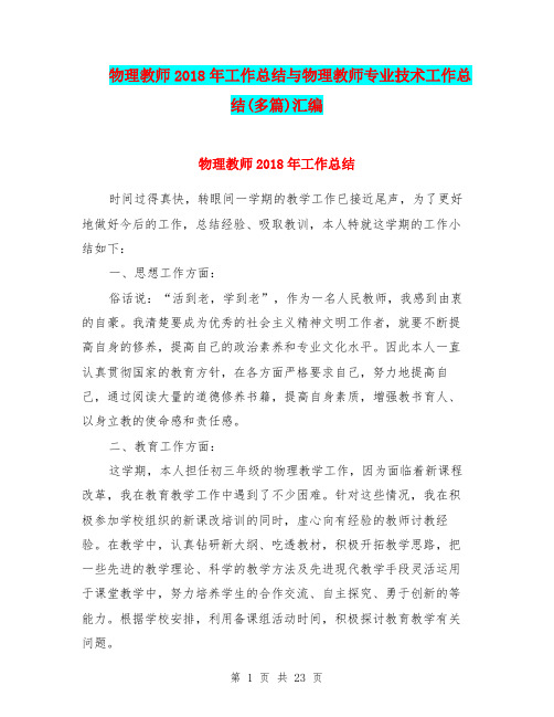 物理教师2018年工作总结与物理教师专业技术工作总结(多篇)汇编.doc