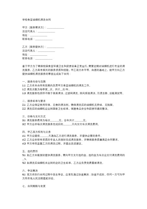 学校食堂油烟机清洗合同