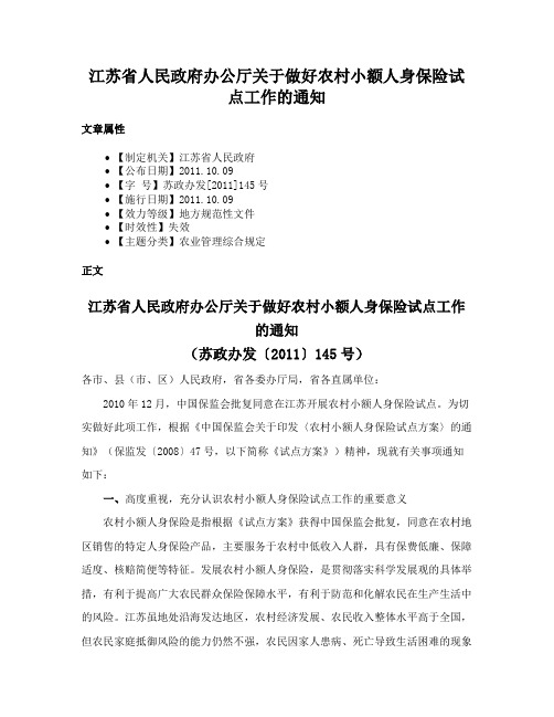 江苏省人民政府办公厅关于做好农村小额人身保险试点工作的通知