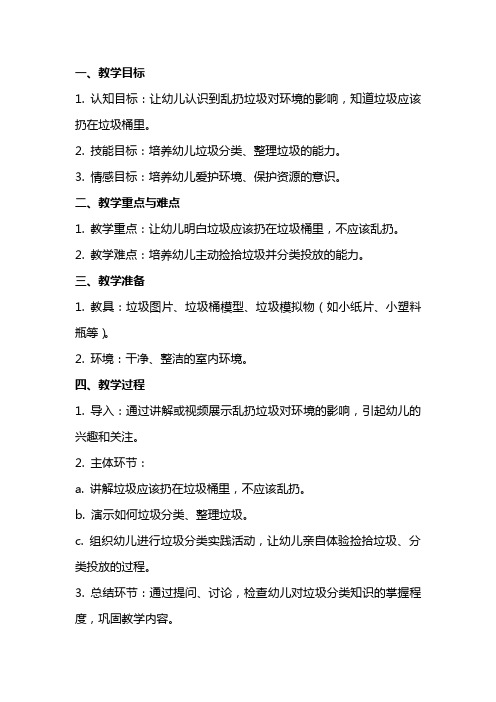 托班社会《不乱扔垃圾》教案