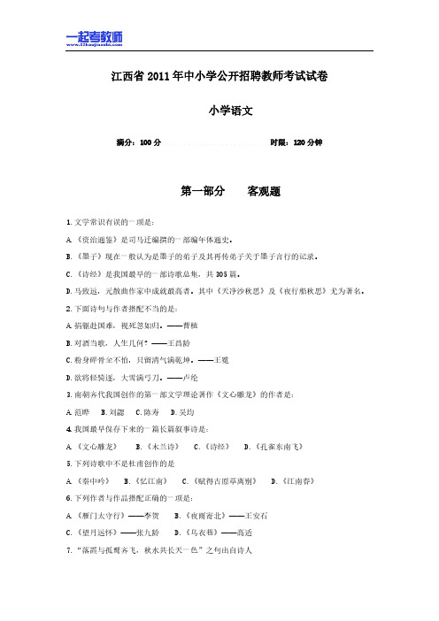 2011年江西省教师招聘考试笔试语文小学学段真题答案解析