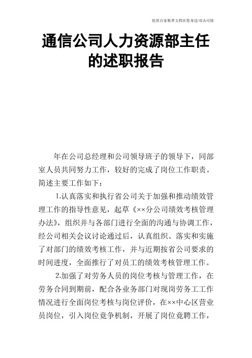 通信公司人力资源部主任的述职报告