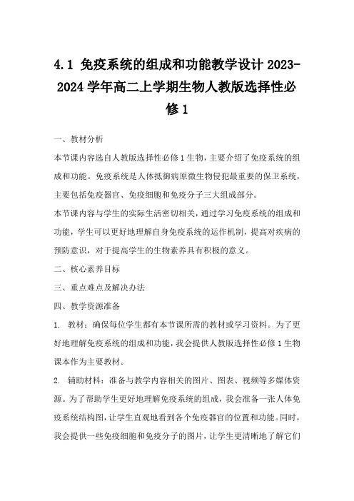 4.1免疫系统的组成和功能教学设计2023-2024学年高二上学期生物人教版选择性必修1