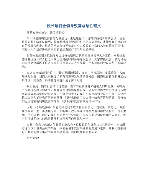 校长培训会领导致辞总结性范文