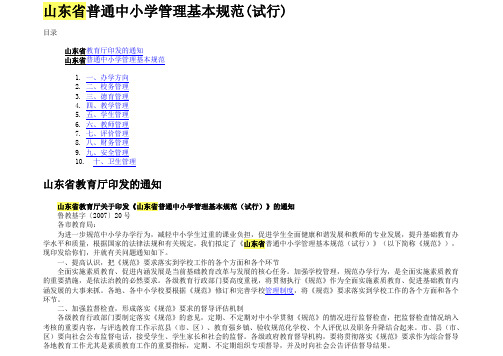 山东省普通中小学管理基本规范