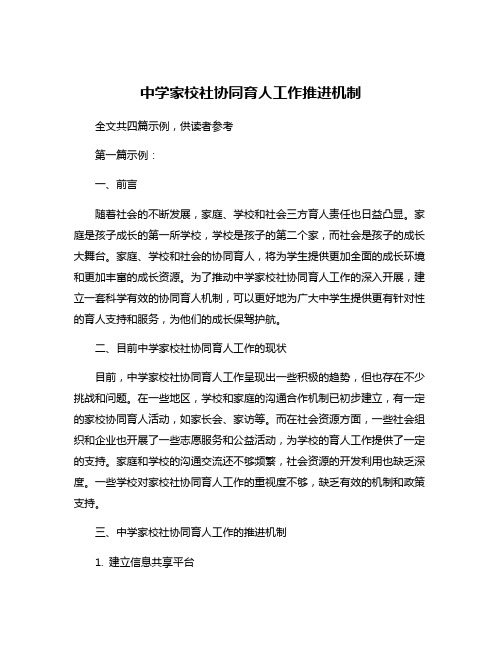 中学家校社协同育人工作推进机制