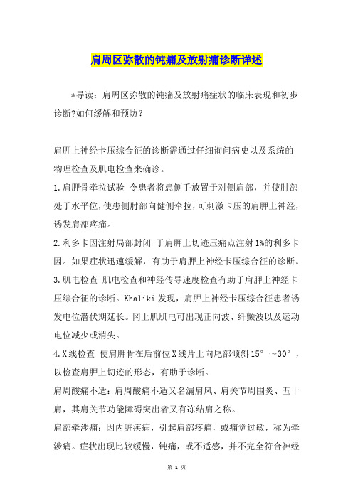 肩周区弥散的钝痛及放射痛诊断详述