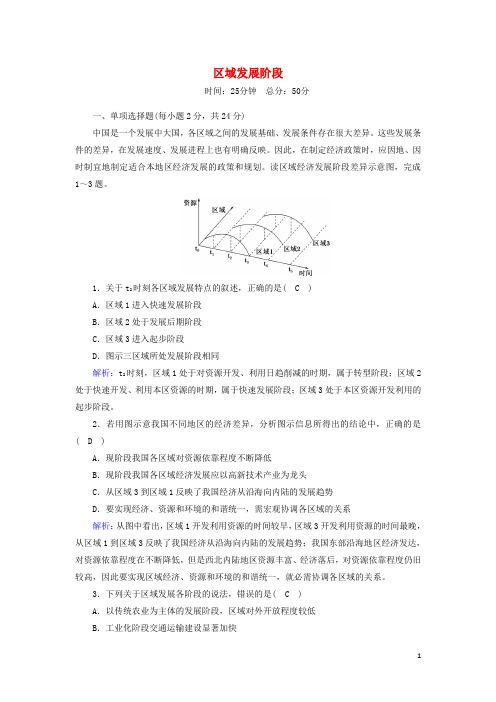 2024_2025学年高中地理第一章区域地理环境与人类活动2区域发展阶段课后作业含解析湘教版必修3