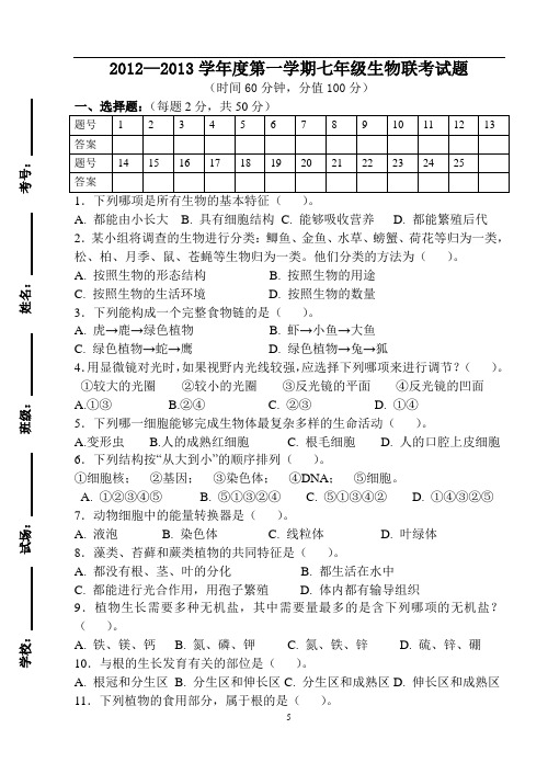 2012七年级生物联考试题20121225