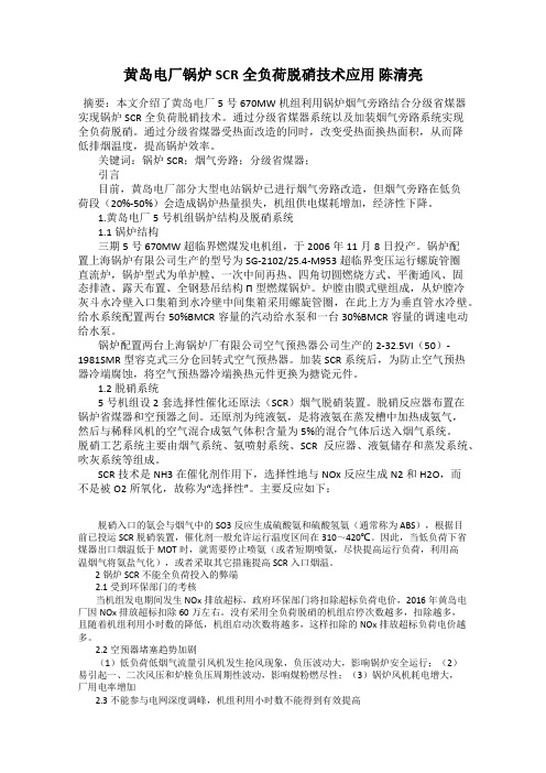 黄岛电厂锅炉SCR全负荷脱硝技术应用 陈清亮