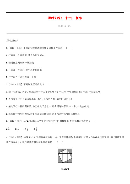 中考数学总复习第八单元统计与概率课时训练32概率练习湘教版