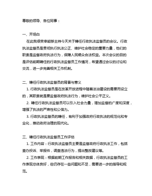 关于聘任行政执法监督员主持词