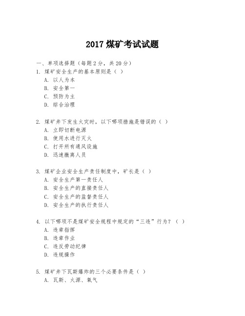 2017煤矿考试试题