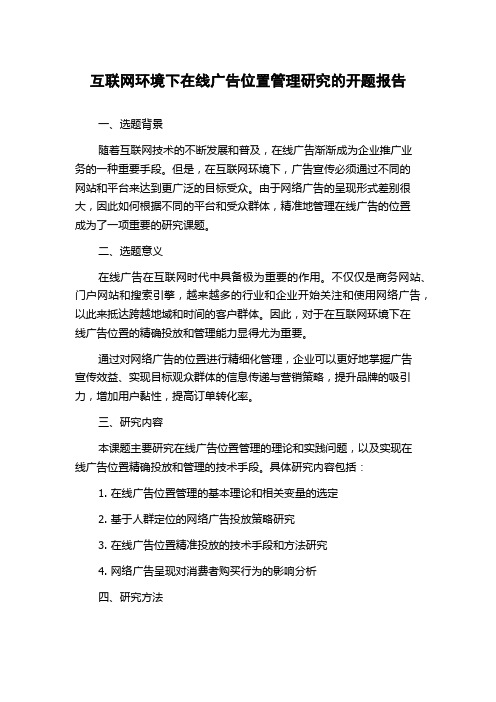 互联网环境下在线广告位置管理研究的开题报告