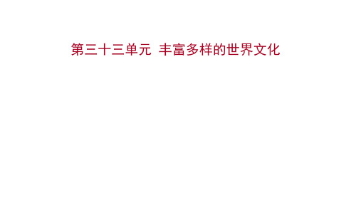 2022版新高考历史：第三十三单元 丰富多样的世界文化