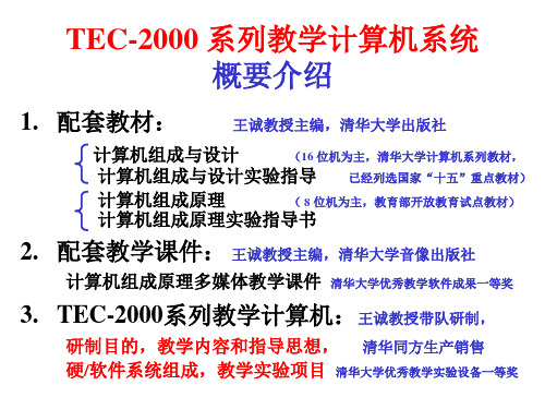 TEC-2000 系列教学计算机系统