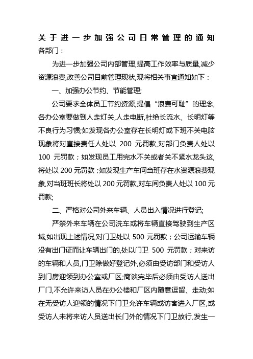 关于进一步加强公司日常管理的通知